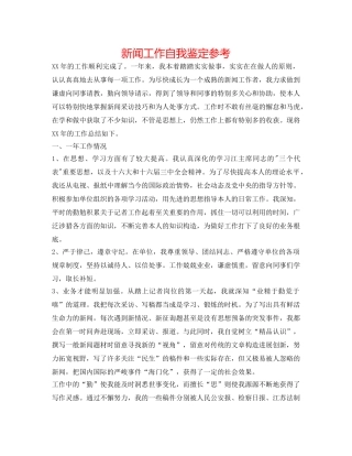 新闻工作自我鉴定参考 