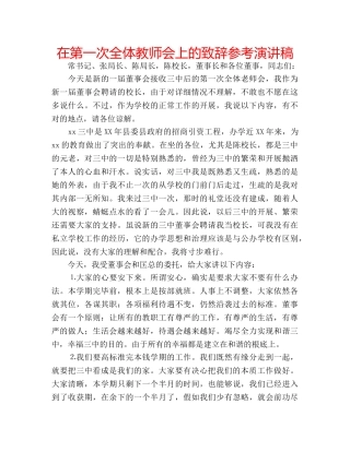在第一次全体教师会上的致辞参考演讲稿 