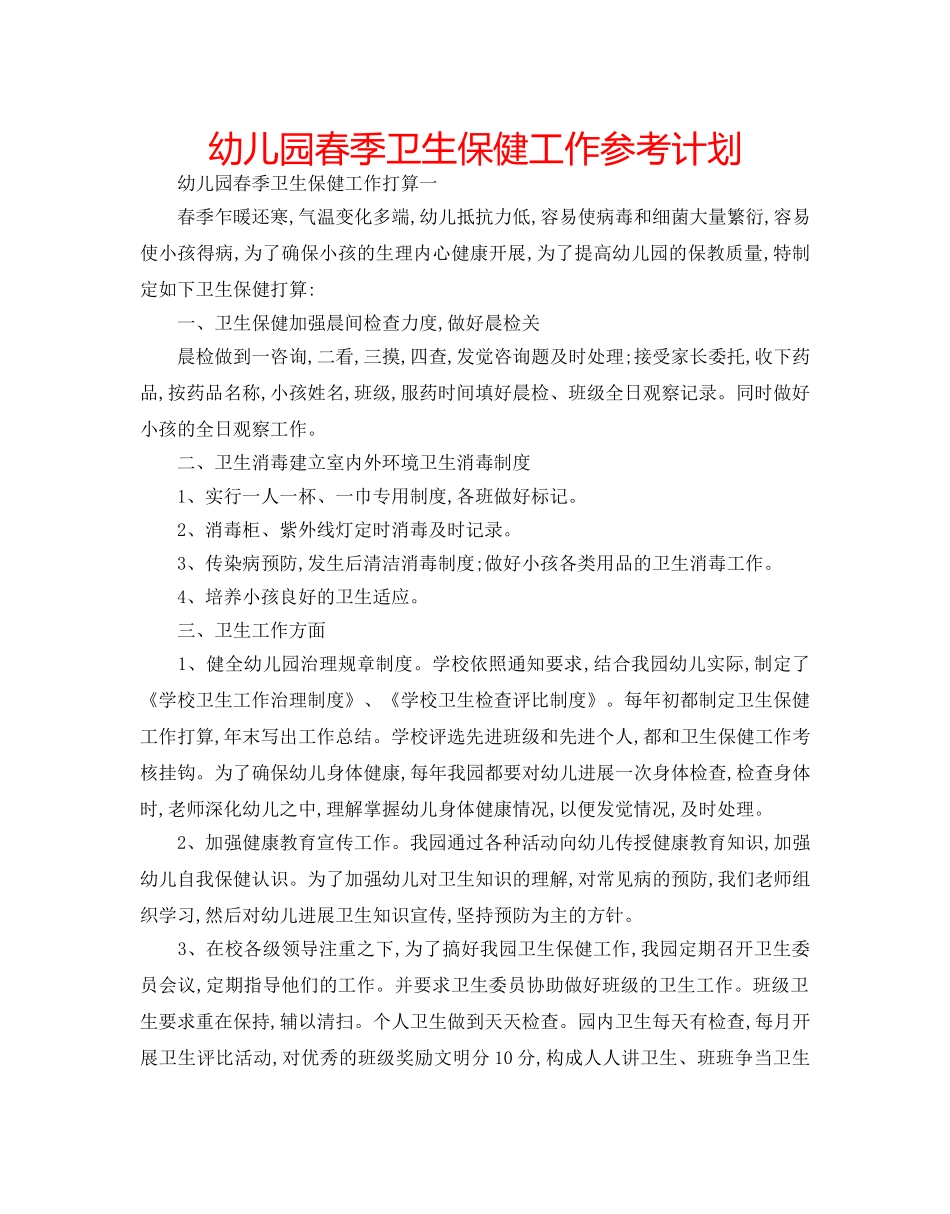 幼儿园春季卫生保健工作参考计划 _第1页