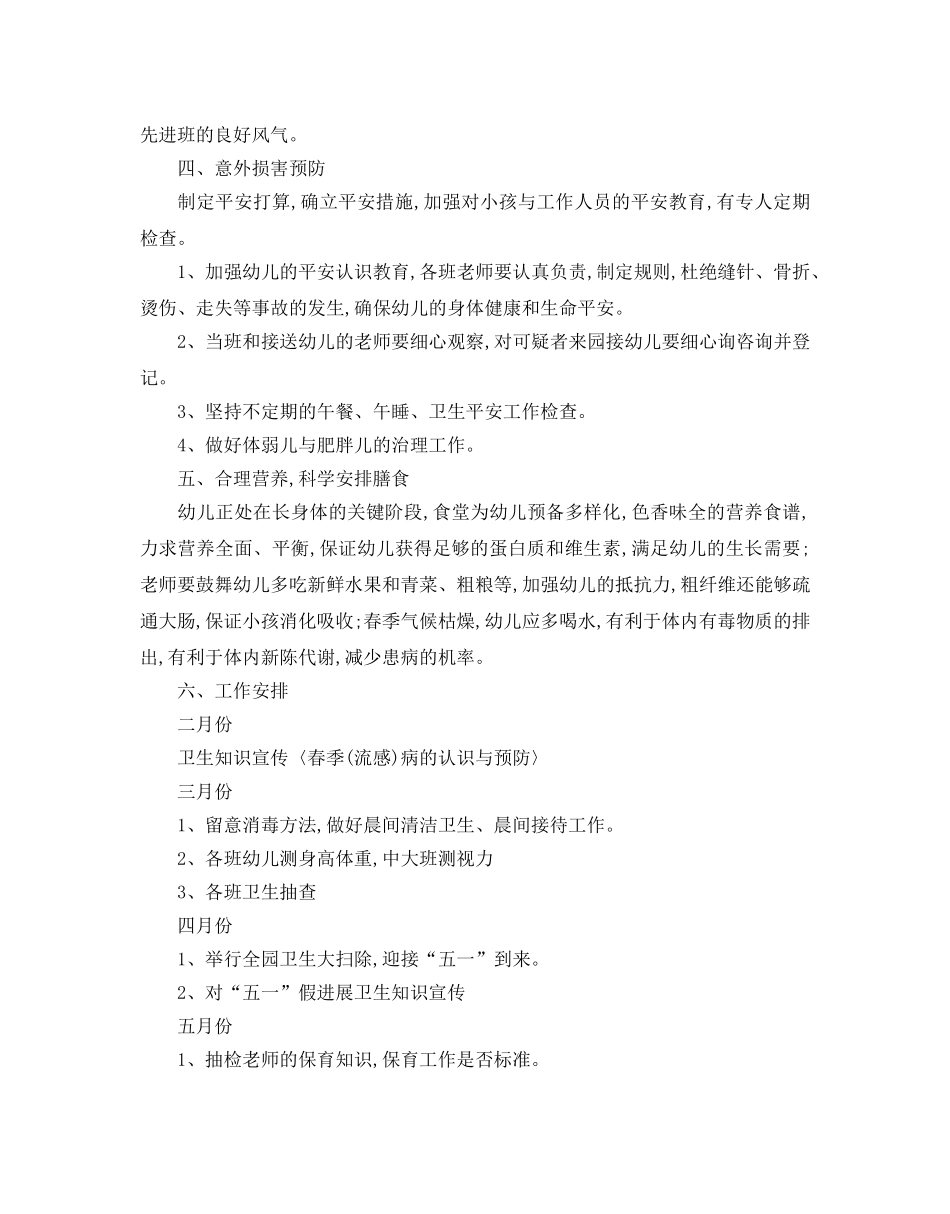幼儿园春季卫生保健工作参考计划 _第2页