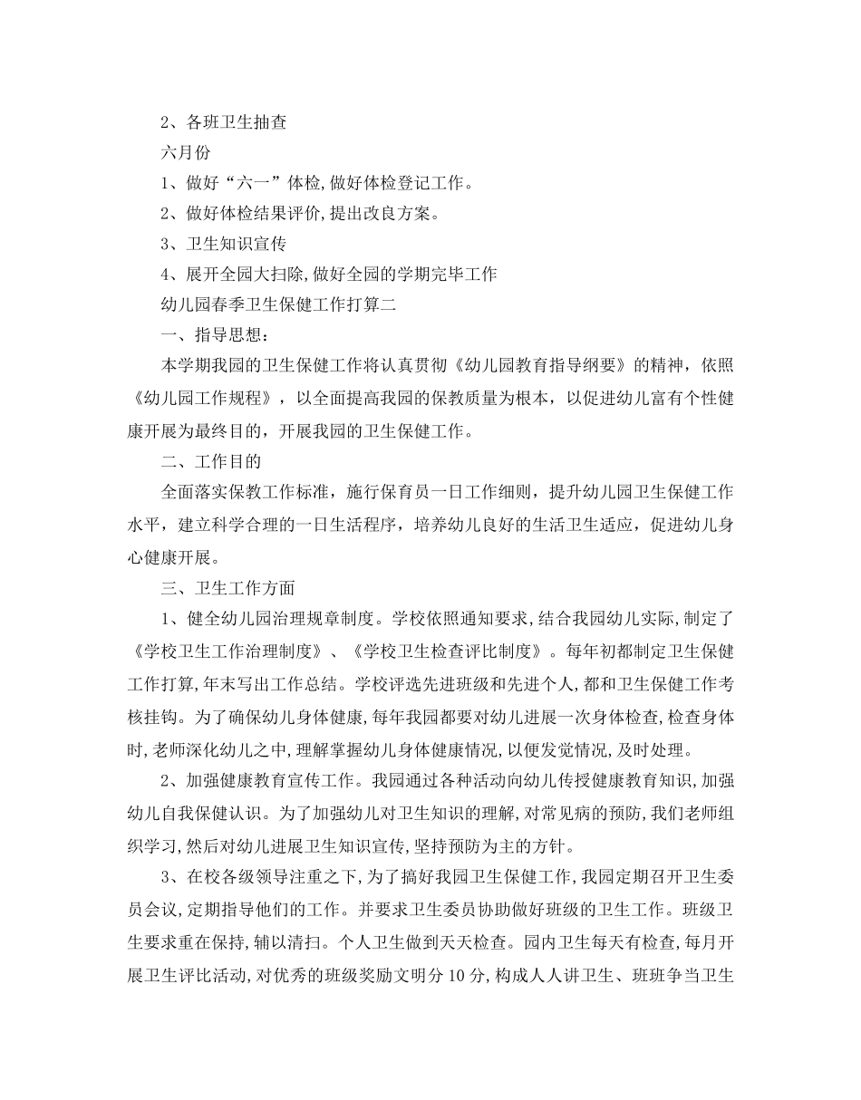 幼儿园春季卫生保健工作参考计划 _第3页