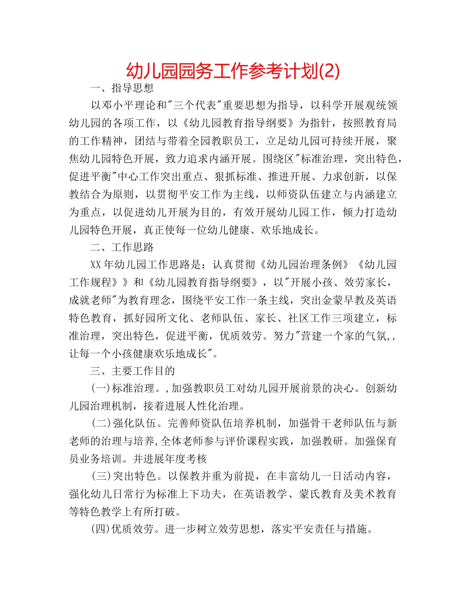 幼儿园园务工作参考计划(2) _第1页