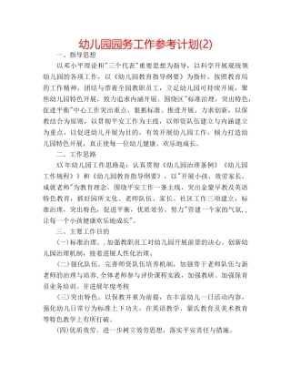 幼儿园园务工作参考计划(2) 