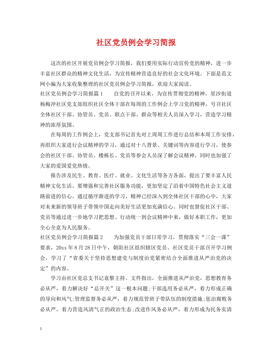 社区党员例会学习简报 _第1页