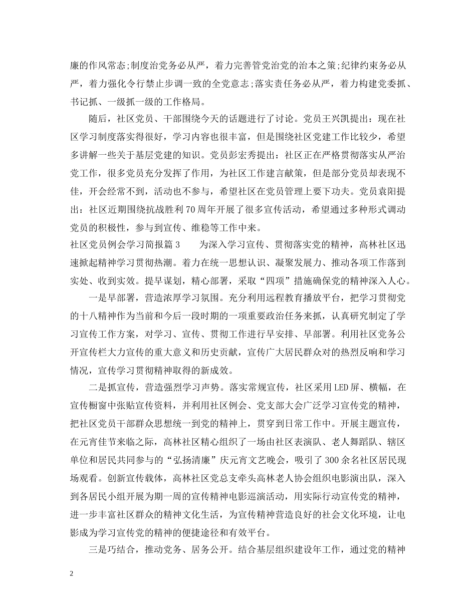 社区党员例会学习简报 _第2页