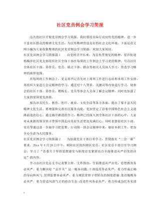 社区党员例会学习简报 