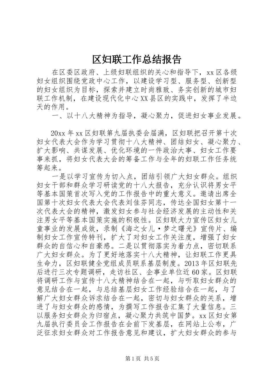 区妇联工作总结报告 _第1页