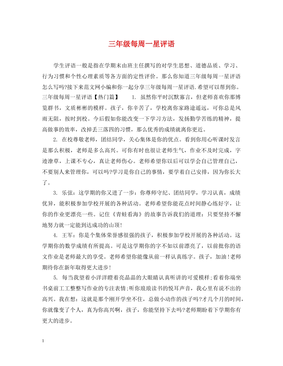 三年级每周一星评语_第1页