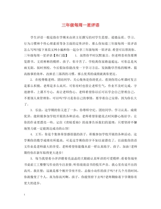 三年级每周一星评语