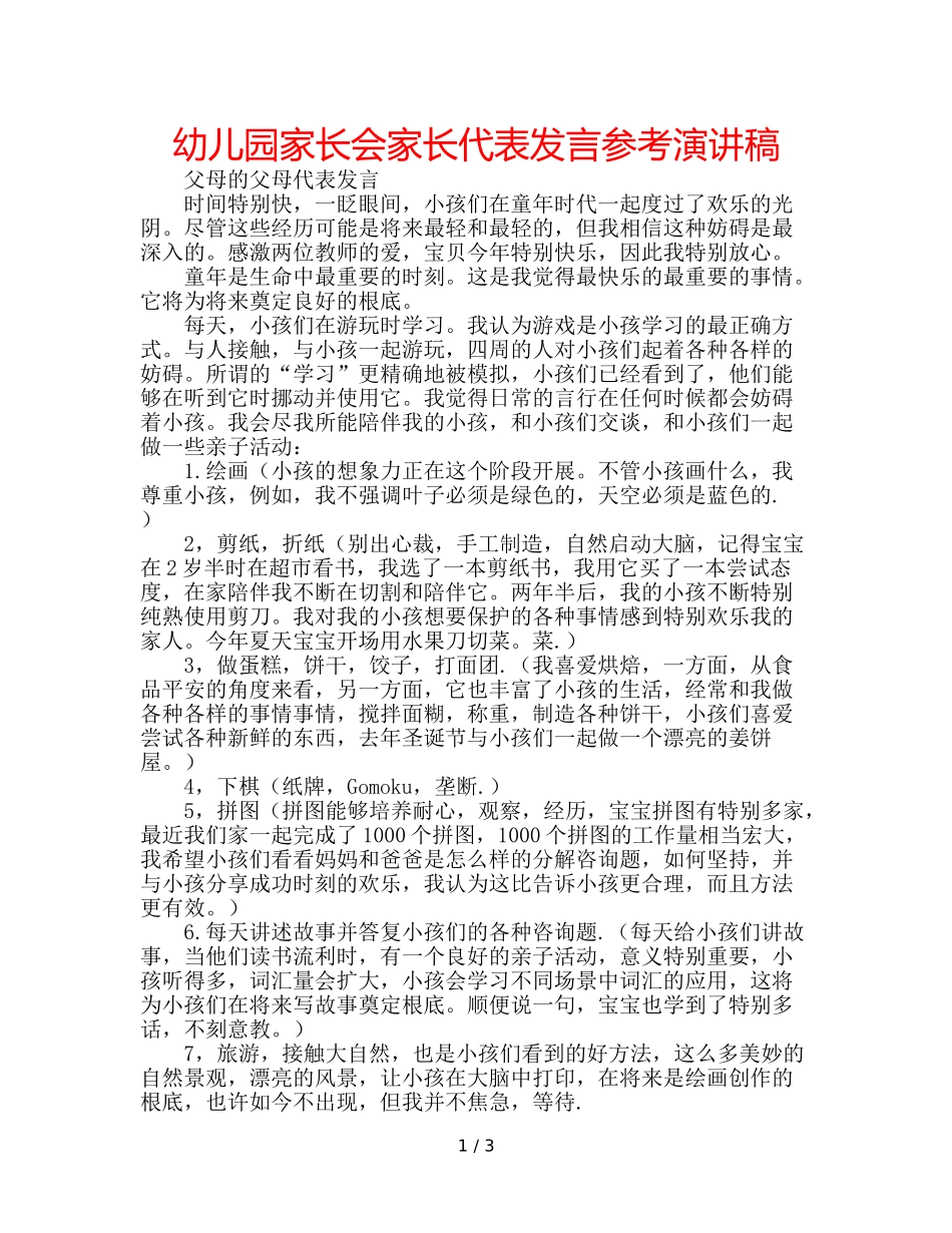 幼儿园家长会家长代表发言参考演讲稿 _第1页