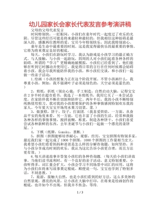幼儿园家长会家长代表发言参考演讲稿 