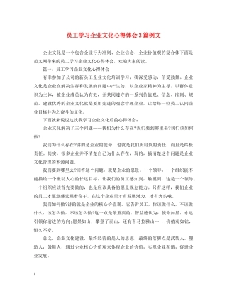 员工学习企业文化心得体会3篇例文 