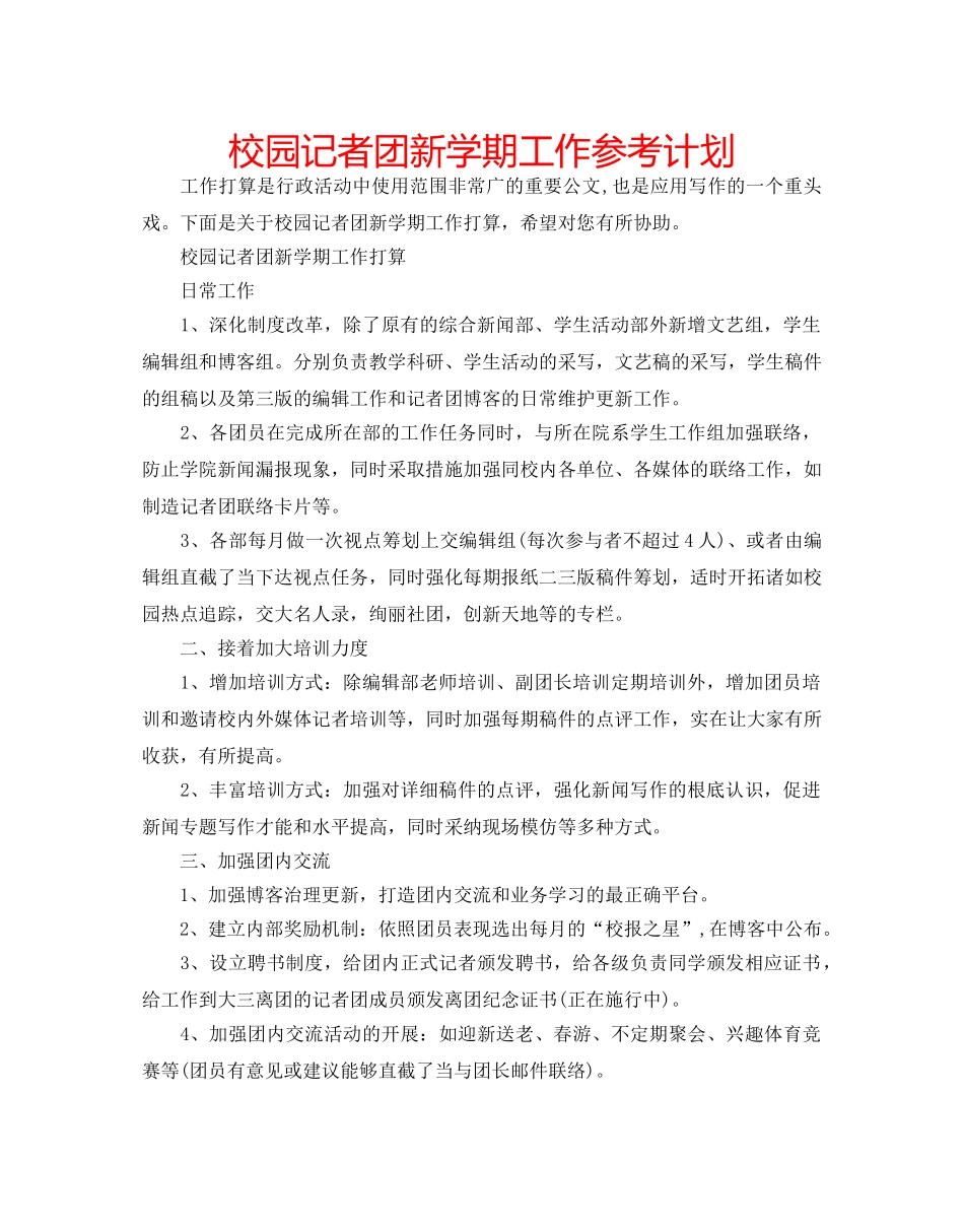 校园记者团新学期工作参考计划 _第1页