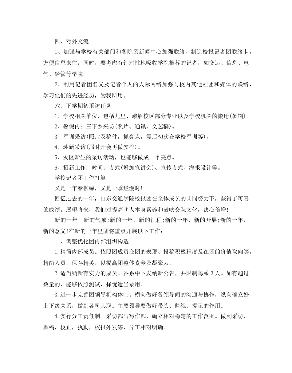 校园记者团新学期工作参考计划 _第2页