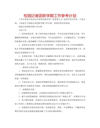 校园记者团新学期工作参考计划 