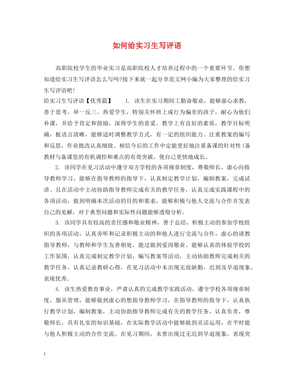 如何给实习生写评语 _第1页