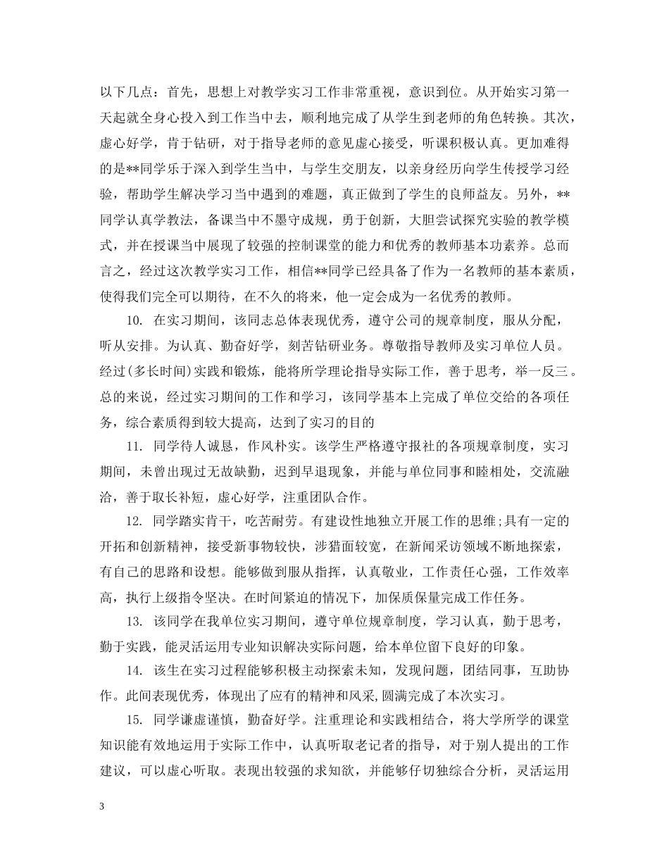 如何给实习生写评语 _第3页