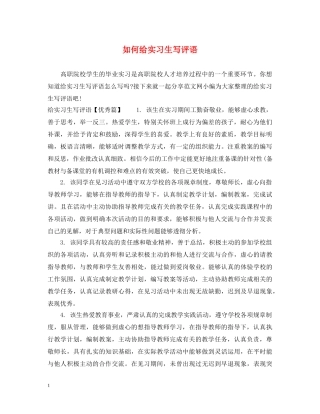 如何给实习生写评语 