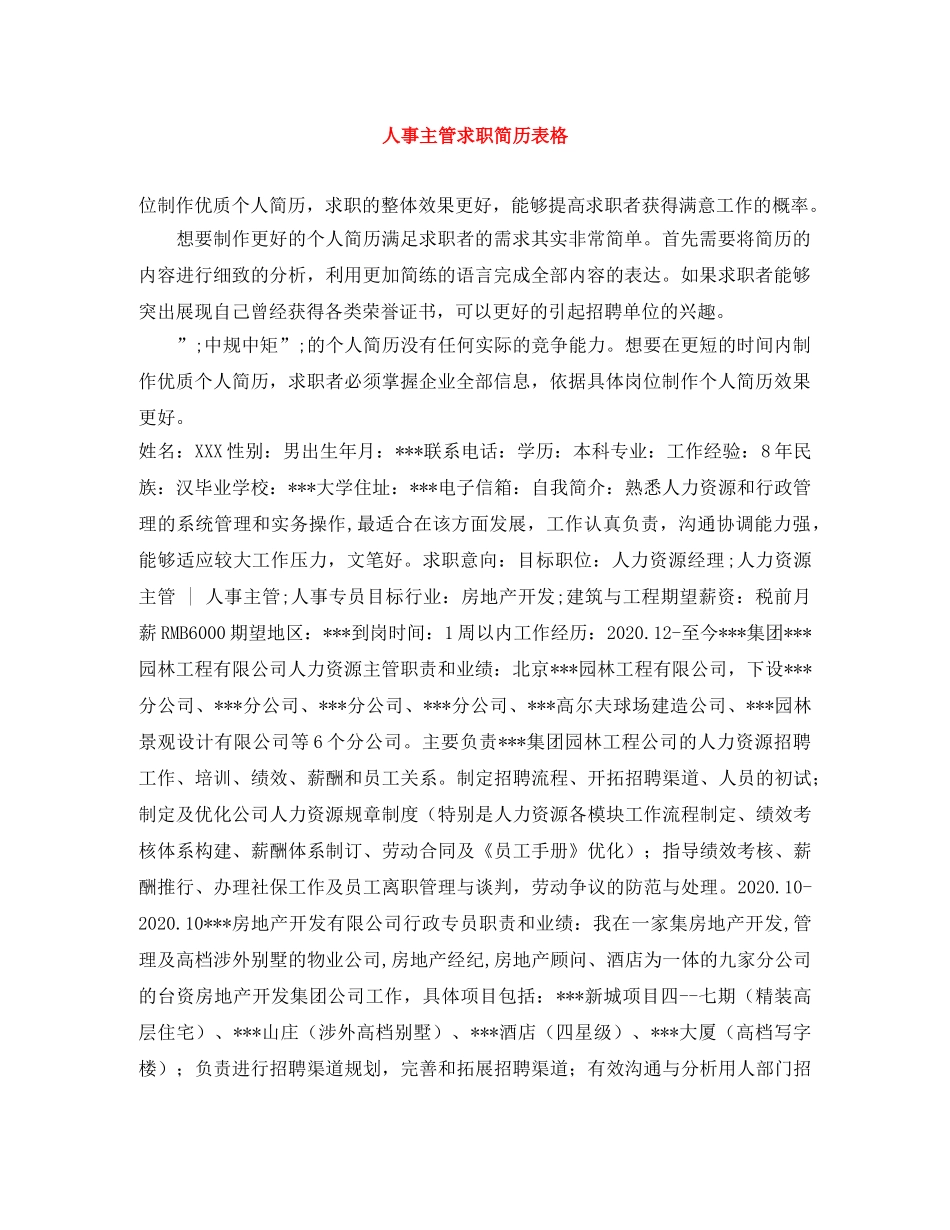 人事主管求职简历表格_第1页