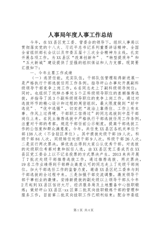 人事局年度人事工作总结 