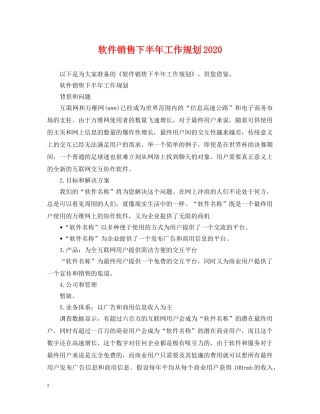 软件销售下半年工作规划2024 