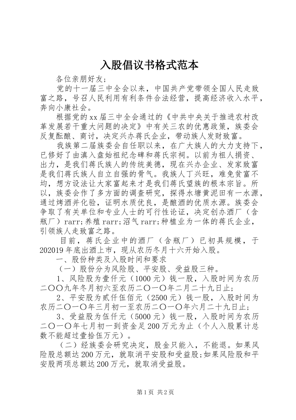 入股倡议书格式范本_第1页