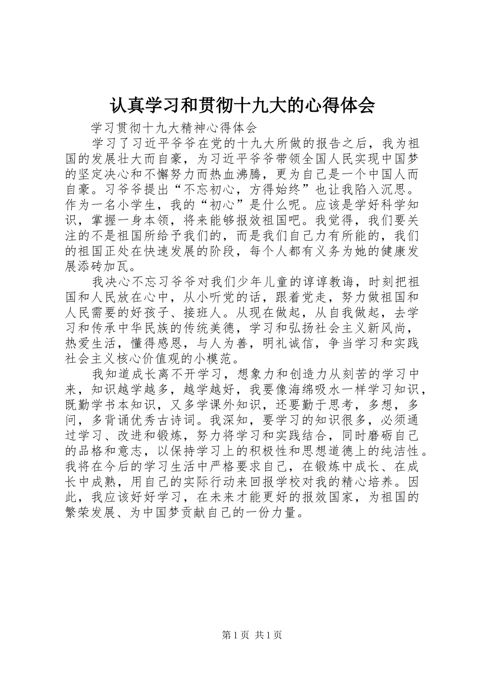 认真学习和贯彻十九大的体会心得_第1页