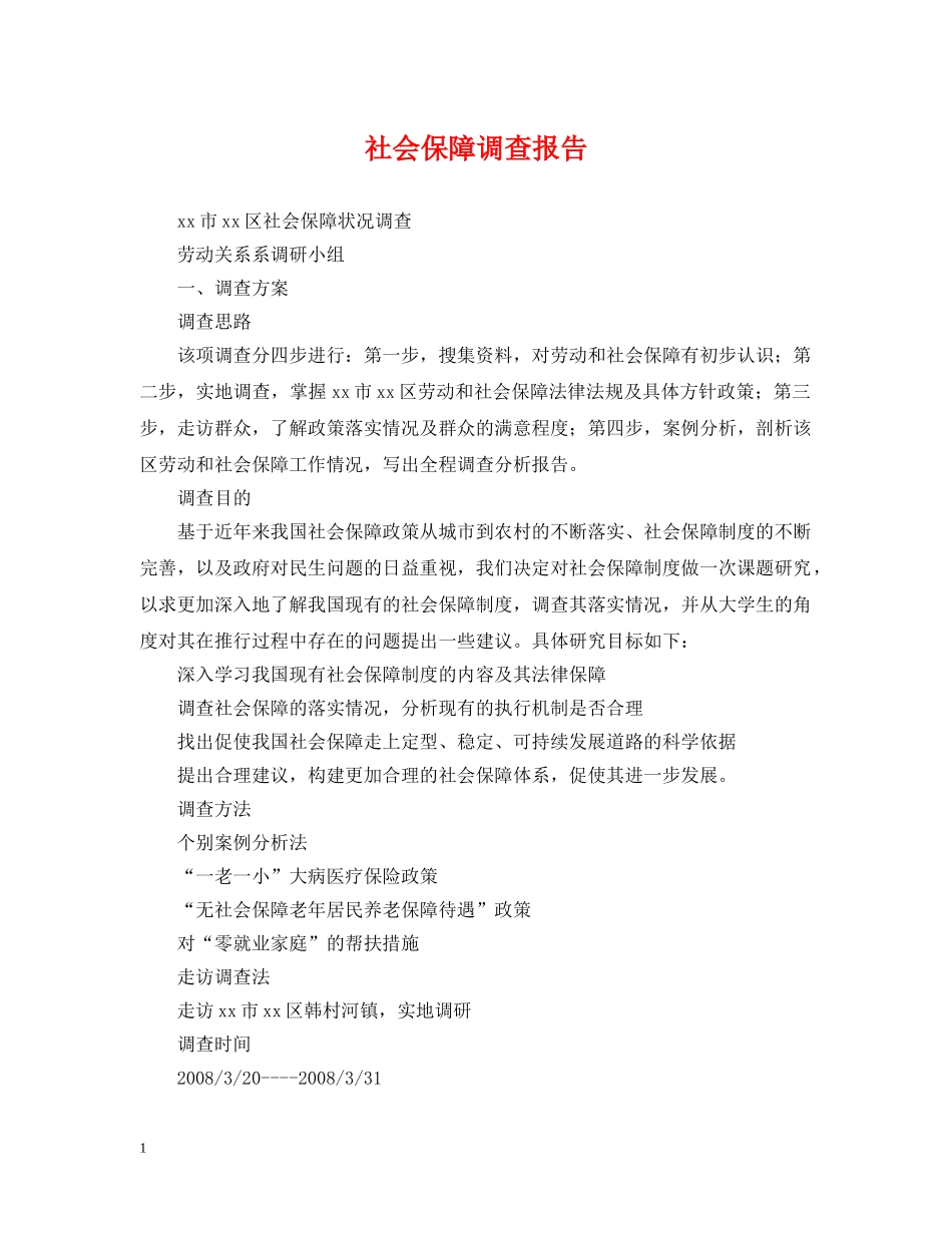社会保障调查报告 _第1页