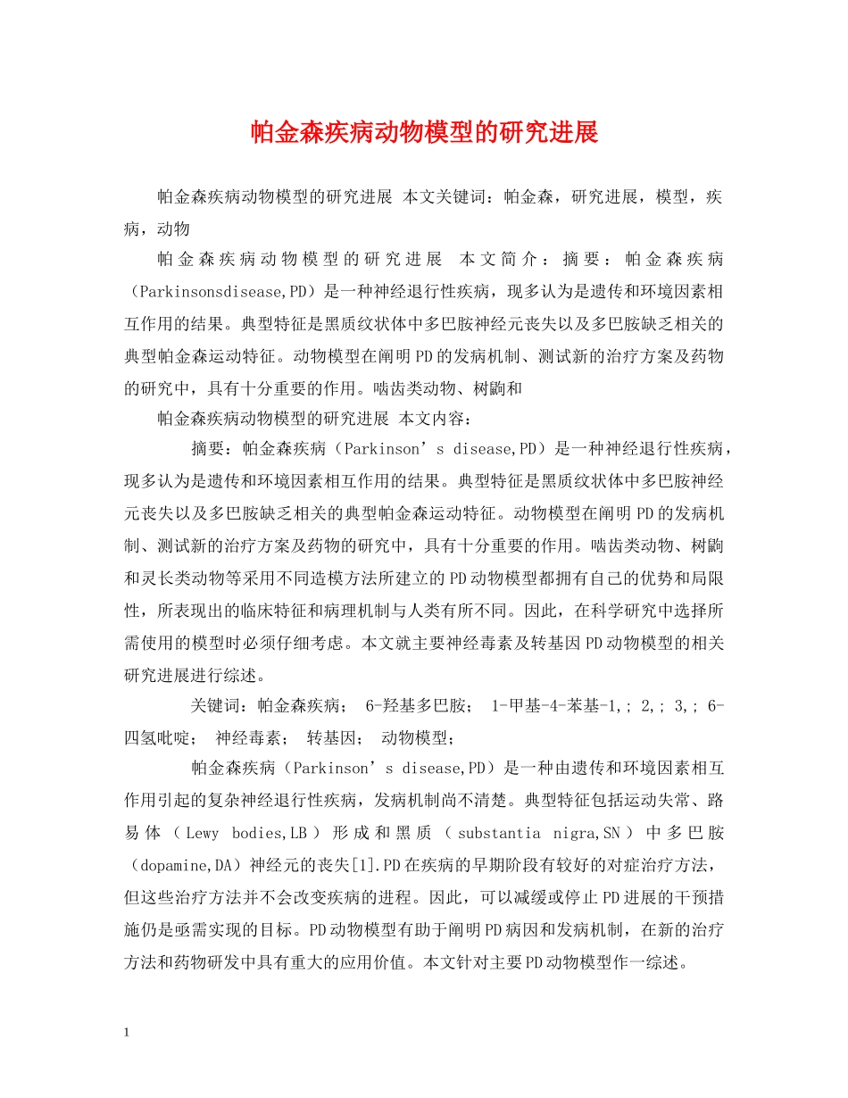帕金森疾病动物模型的研究进展 _第1页