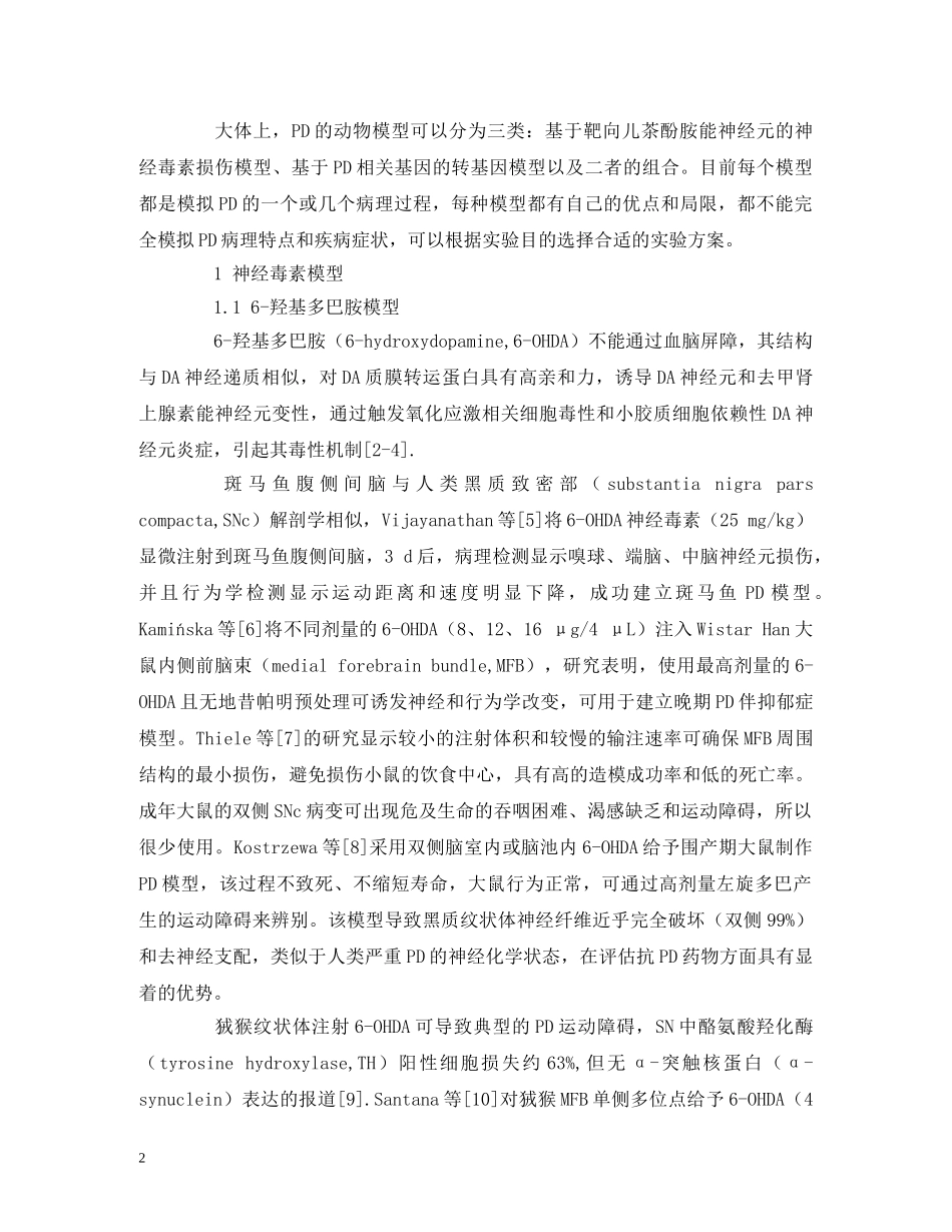 帕金森疾病动物模型的研究进展 _第2页