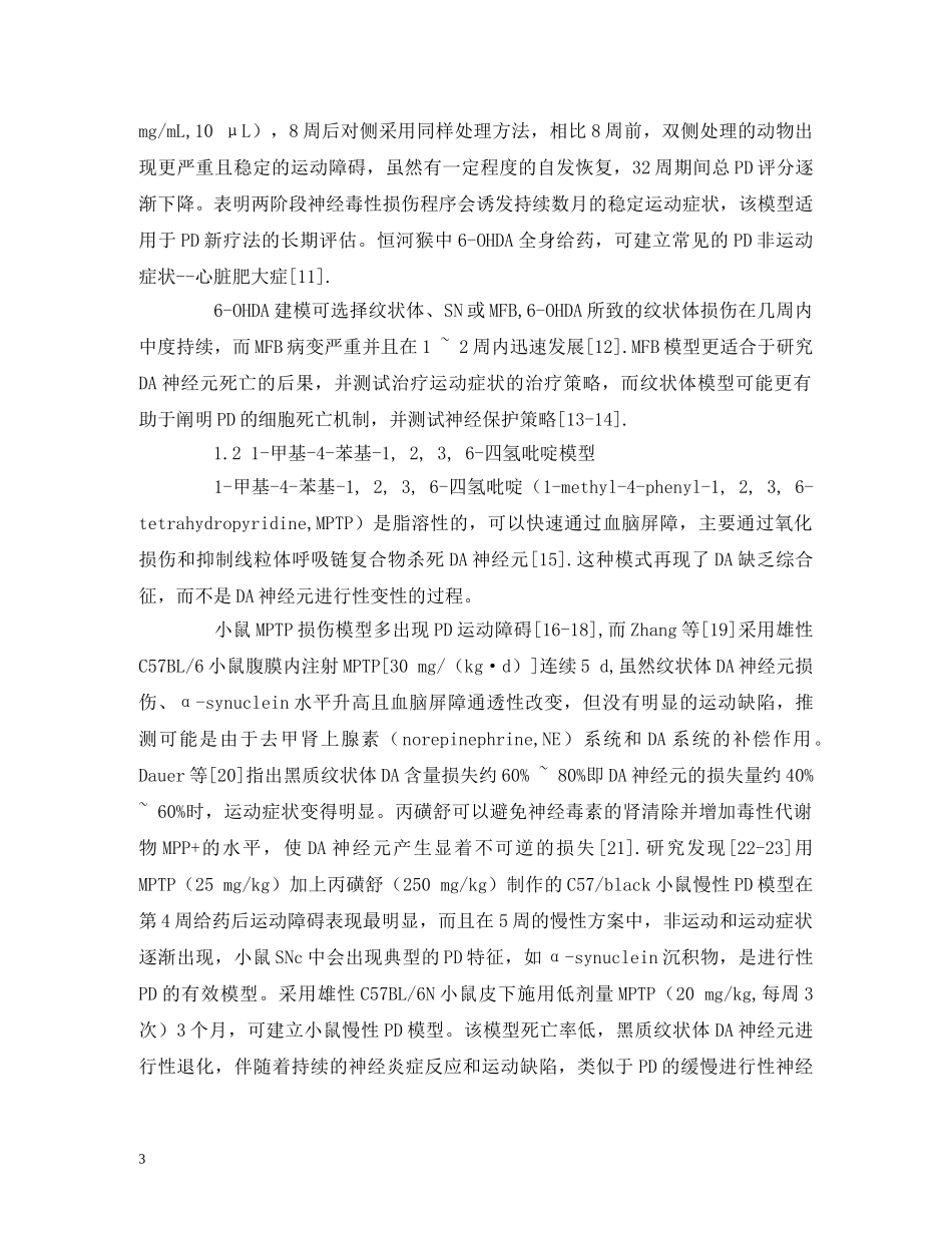 帕金森疾病动物模型的研究进展 _第3页