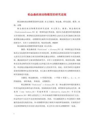 帕金森疾病动物模型的研究进展 