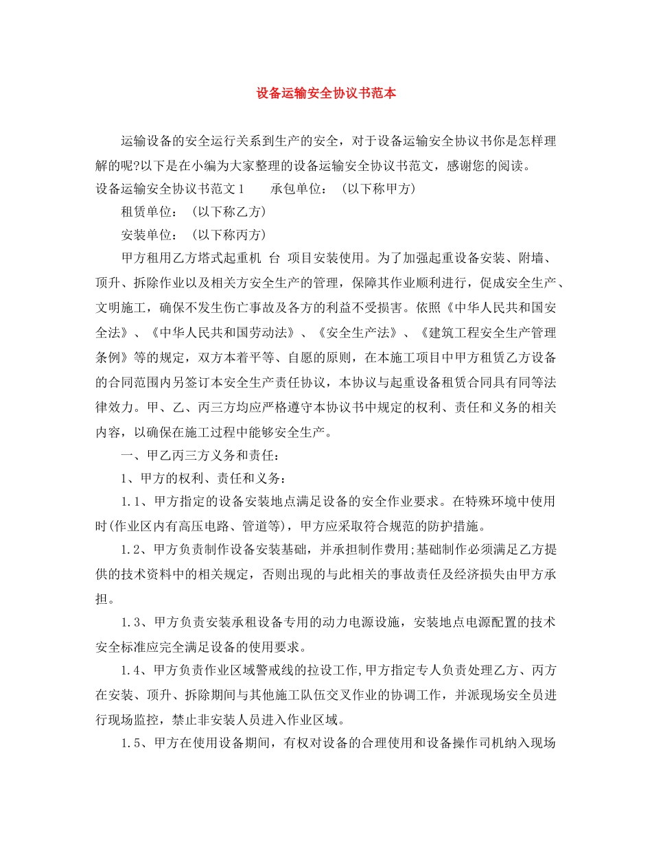 设备运输安全协议书范本 _第1页