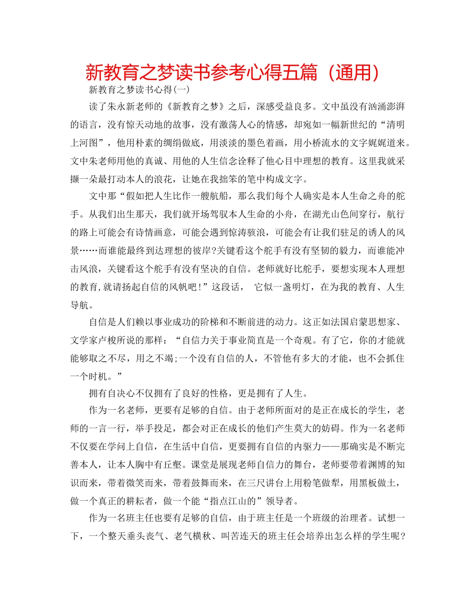 新教育之梦读书参考心得五篇（通用） _第1页