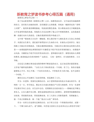 新教育之梦读书参考心得五篇（通用） 