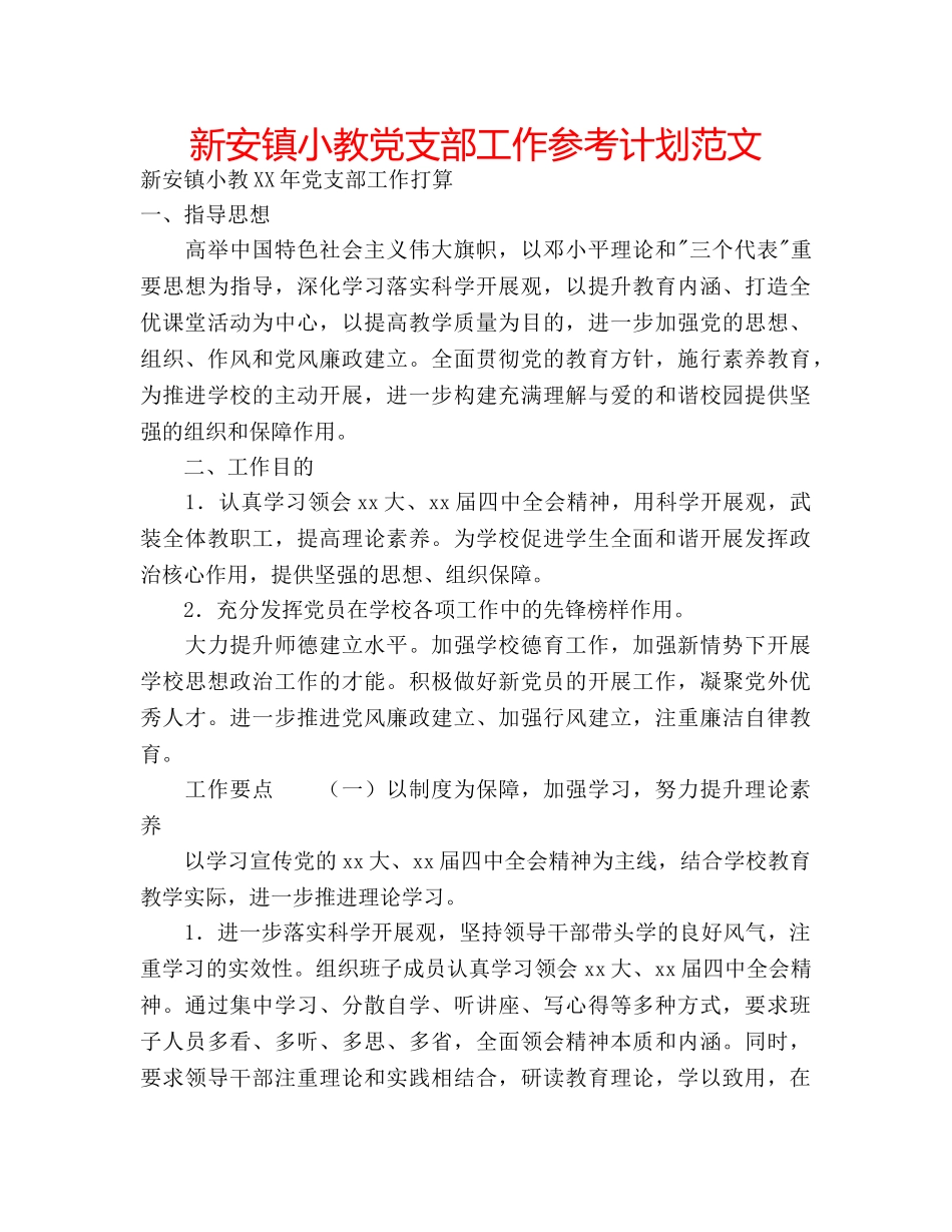 新安镇小教党支部工作参考计划范文 _第1页