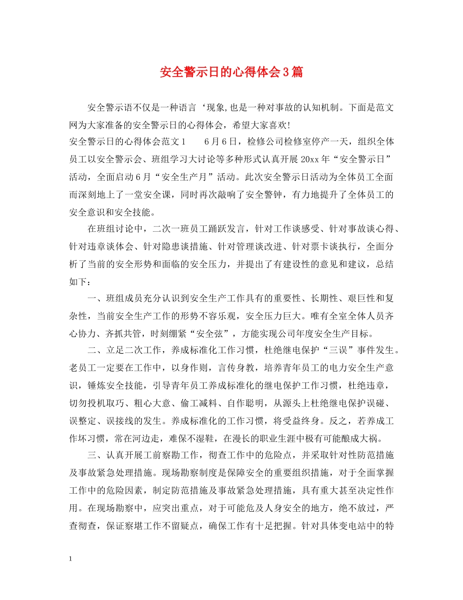 安全警示日的心得体会3篇 _第1页