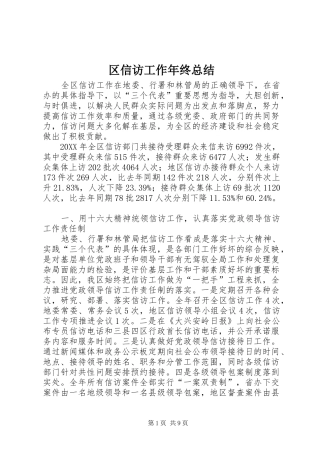 区信访工作年终总结 
