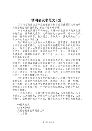清明倡议书范文4篇