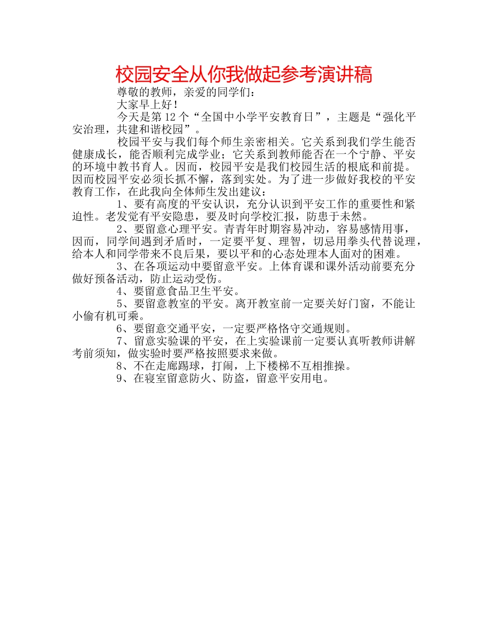 校园安全从你我做起参考演讲稿 _第1页