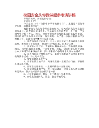 校园安全从你我做起参考演讲稿 