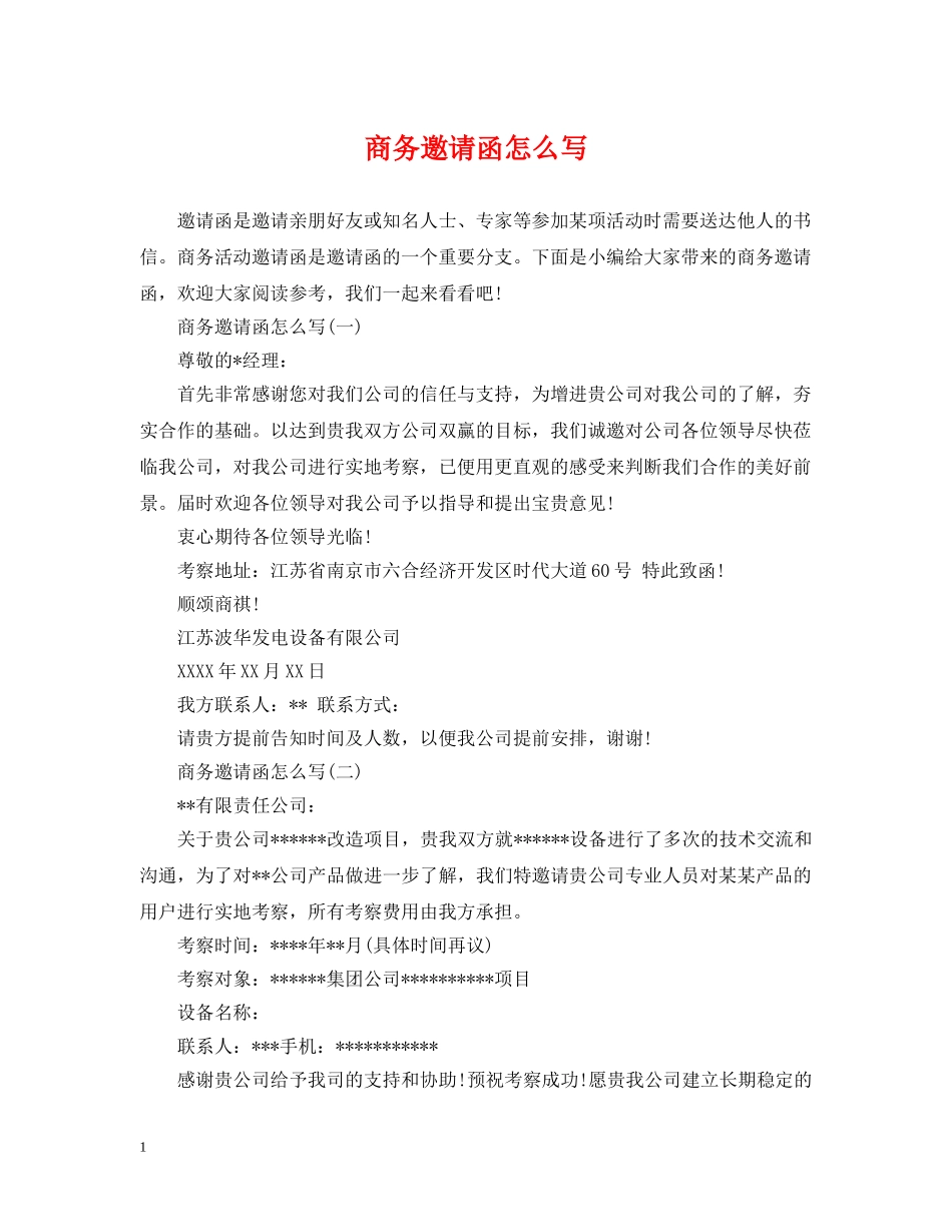 商务邀请函怎么写 _第1页