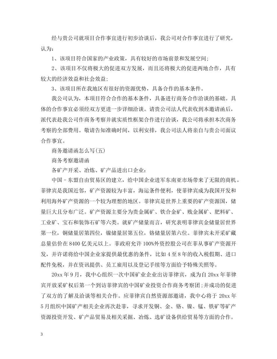 商务邀请函怎么写 _第3页