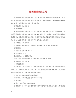 商务邀请函怎么写 
