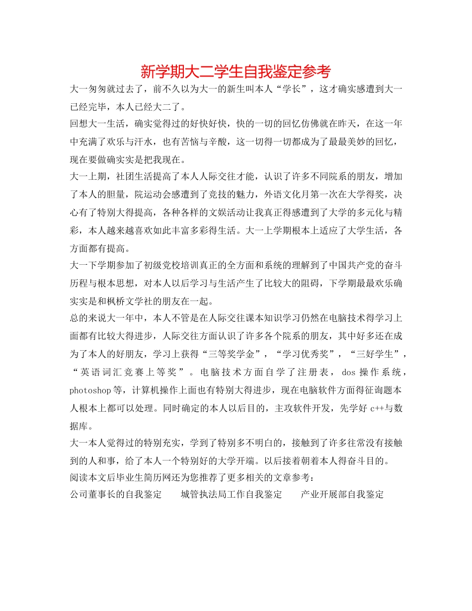 新学期大二学生自我鉴定参考 _第1页