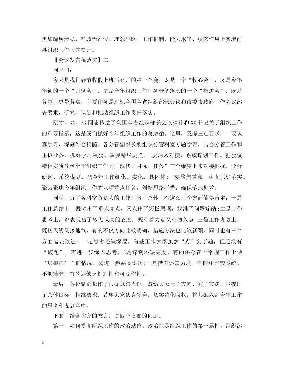 全市组织工作会议上发言精选五篇范文_第2页