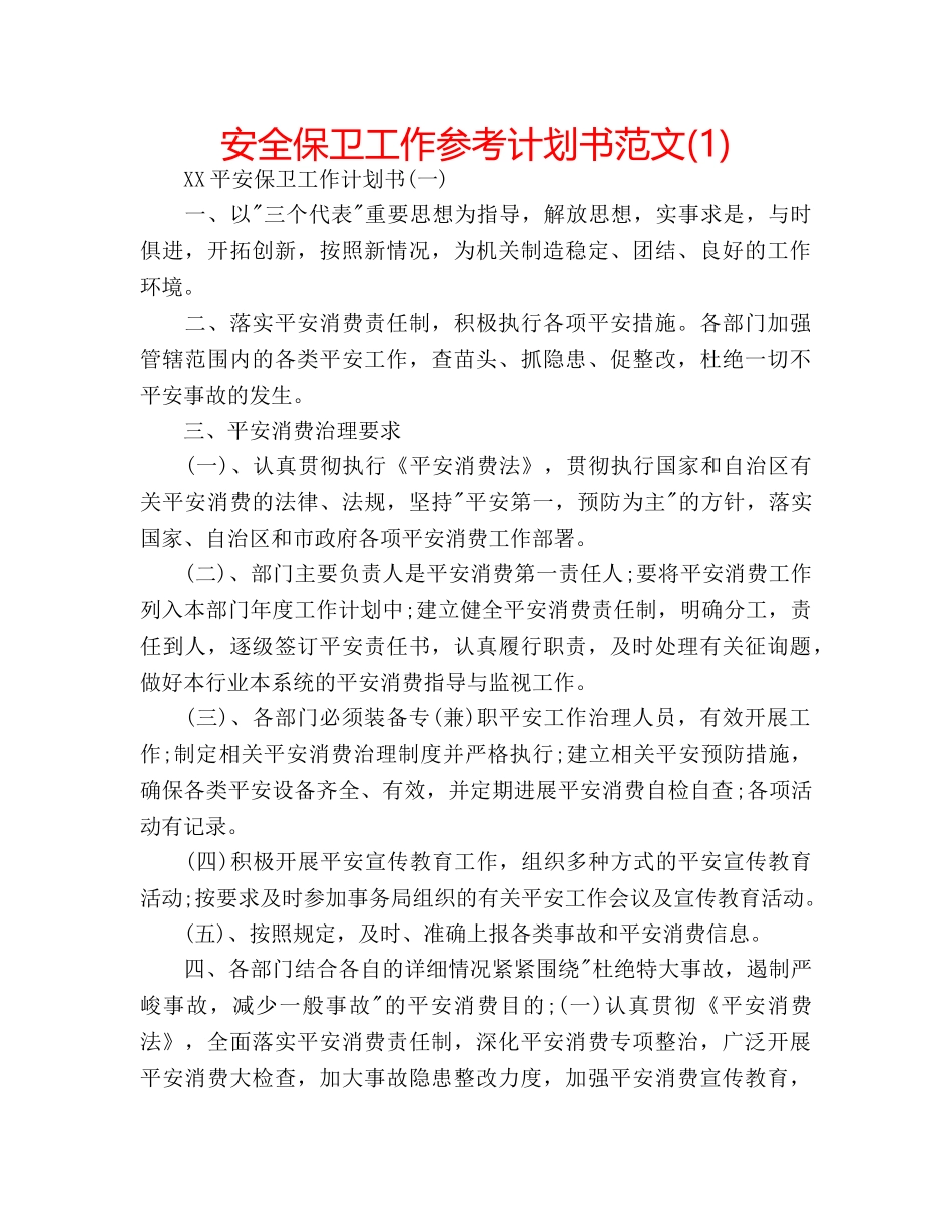 安全保卫工作参考计划书范文(1) _第1页