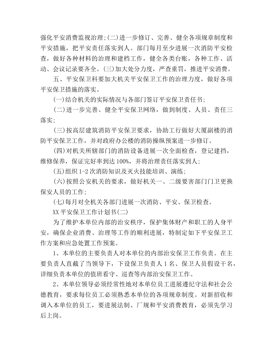 安全保卫工作参考计划书范文(1) _第2页