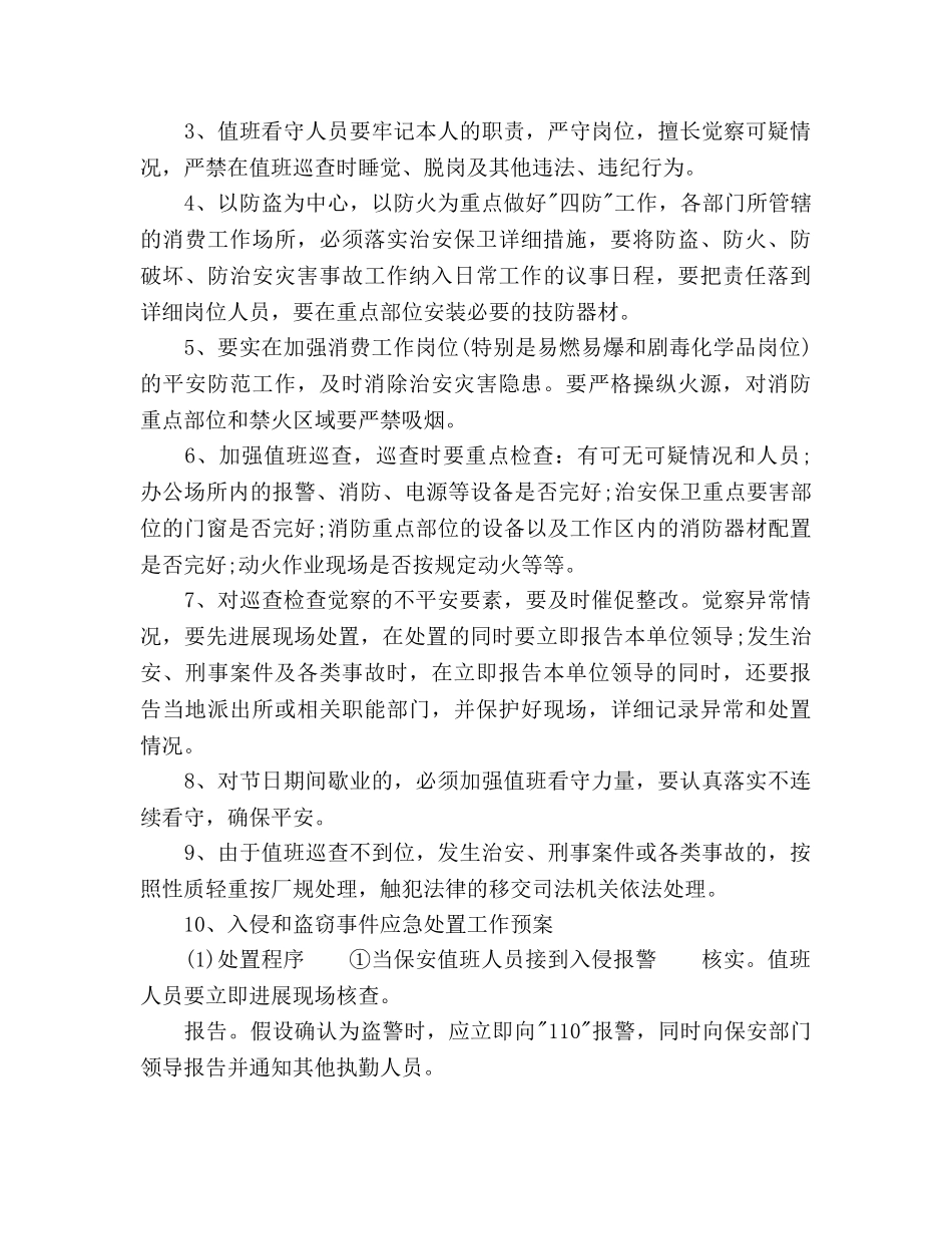 安全保卫工作参考计划书范文(1) _第3页
