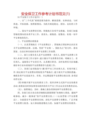 安全保卫工作参考计划书范文(1) 